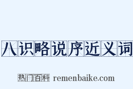 八识略说序近义词是什么意思的图片
